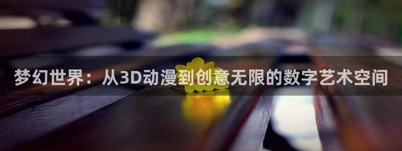 age动漫动画官网进入：梦幻世界：从3D动漫到创意无限的数字艺术空间